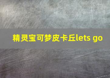 精灵宝可梦皮卡丘lets go